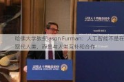 哈佛大学教授Jason Furman：人工智能不是在取代人类，而是与人类互补和合作