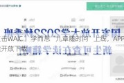 直击WAIC丨 学而思“九章随时问”上线，APP端陆续开放下载