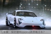 日内瓦车展：保时捷Mission e跨界概念车？