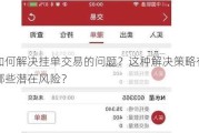 如何解决挂单交易的问题？这种解决策略有哪些潜在风险？