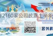 深交所：已有2160家公司披露上半年业绩 合计营收超7万亿