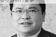 华新水泥(06655.HK)：李叶青、刘凤山获重选及委任为执行董事