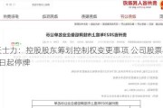 天士力：控股股东筹划控制权变更事项 公司股票8月1日起停牌