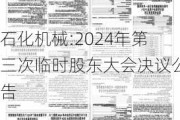 石化机械:2024年第三次临时股东大会决议公告