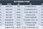 公募FOF看上REITs 配置力度有望加强