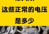 氧传感器电压高的维修方法是什么？