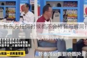 俞敏洪：新东方任何时候都不会持有与辉同行任何股份