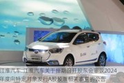 江淮汽车:江淮汽车关于择期召开股东会审议2024年度向特定对象发行A股股票相关事宜的公告