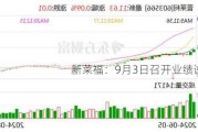 新莱福：9月3日召开业绩说明会