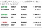 汇纳科技(300609.SZ)：2023年度权益分派10派2元 股权登记日6月12日