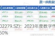 久其软件(002279.SZ)：2023年度数字传播业务整体毛利率为2.50%