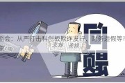 证监会：从严打击科创板欺诈发行、财务造假等市场乱象