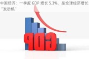 中国经济：一季度 GDP 增长 5.3%，是全球经济增长“发动机”