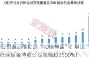 重仓公司谁还能创造“10倍神话”？堪比“股神”，社保基金持股公司涨幅超2500%！