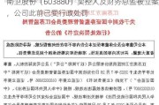 南卫股份（603880）实控人及财务总监被立案，公司此前已受行政处罚