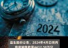 益生股份：预计2024年下半年白羽肉鸡苗价格较好