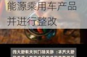 恒大汽车：相关部门拟责令天津恒大停止生产、销售新能源乘用车产品 并进行整改