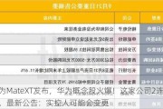 华为MateXT发布，华为概念股火爆！这家公司2连板，最新公告：实控人可能会变更