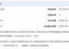 微芯生物(688321.SH)：西达本胺片被药审中心拟纳入突破性治疗品种公示名单