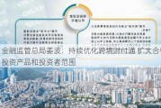 金融监管总局姜波：持续优化跨境财付通 扩大合格投资产品和投资者范围