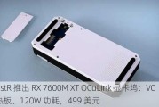 BoostR 推出 RX 7600M XT OCuLink 显卡坞：VC 均热板、120W 功耗，499 美元