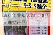 清科创业拟认购5000万元理财产品