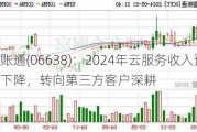 金融壹账通(06638)：2024年云服务收入预计大幅下降，转向第三方客户深耕