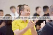 万隆光电：公司实际控制人将变更为付小铜