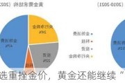 特朗普胜选重挫金价，黄金还能继续“闪耀”吗？