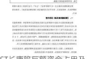 ST长康陷巨额资金占用及违规担保泥潭 三名独立董事联合“亮剑”发督促函