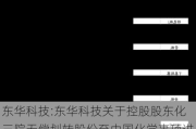 东华科技:东华科技关于控股股东化三院无偿划转股份至中国化学事项进展的公告