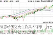 国联证券给予迈克生物买入评级，流水线装机亮眼，逐步带动试剂放量