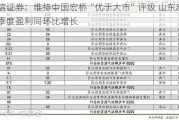 国信证券：维持中国宏桥“优于大市”评级 山东宏桥三季度盈利同环比增长