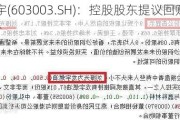 *ST龙宇(603003.SH)：控股股东提议回购公司股份