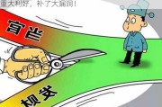 重大利好，补了大漏洞！