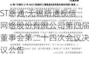 ST路通:无锡路通视信网络股份有限公司第四届董事会第二十四次会议决议公告