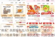 “佛系”茶颜悦色加入9.9元大战 “卷价格”“卷卖零食”的新茶饮还是一门好生意吗？