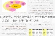 财通证券：申洲国际一体化生产+全球产能布局+优质客户绑定 首予“增持”评级