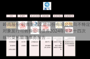 岭南股份:岭南生态文旅股份有限公司向不特定对象发行可转换公司债券2024年度第十四次临时受托管理事务报告