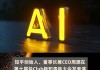 知乎周源：AI搜索是生产力工具，也是发现世界的连接器