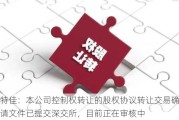 奥特佳：本公司控制权转让的股权协议转让交易确认申请文件已提交深交所，目前正在审核中