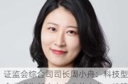 ***综合司司长周小舟：科技型企业成为新上市企业的主力，战略性新兴产业行业市值占比超40％