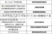 人保财险利川支公司被罚1万元：因管理不善导致许可证遗失