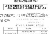 龙源技术：订单持续增长 业绩有望提升