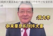 ***|李大霄谈本轮行情：享受一个牛市过程里的周末吧