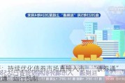 央行：持续优化债券市场直接入市、“债券通”、“互换通”运行机制