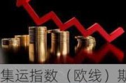 集运指数（欧线）期货：主力合约涨超 2%，报 4543.4 点