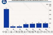 中银三星人寿获批发行规模不超过18亿元资本补充债券