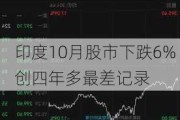 印度10月股市下跌6% 创四年多最差记录