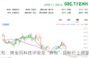 大和：降金风科技评级至“持有” 目标价上调至6.5港元